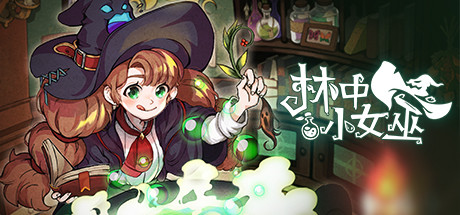 森林里的小女巫（Little Witch in the Woods）v5.0.9.0 免安装中文版